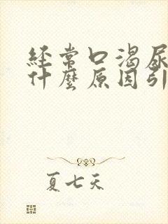 经常口渴尿多是什么原因引起的