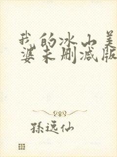 我的冰山美女老婆未删减版