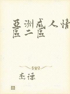 亚洲成人情色一区二区