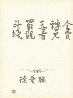 斗罗玉转全集在线观看免费完整封面