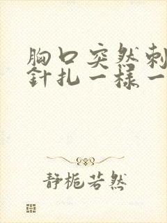 胸口突然刺痛像针扎一样一