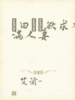 篠田ゆう欲求不满人妻