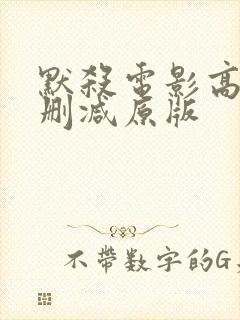 默杀电影高清无删减原版