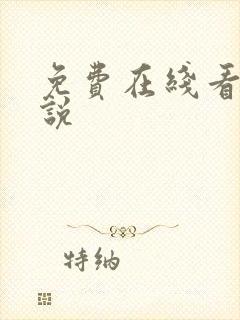 免费在线看h小说