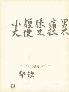 小腹胀痛男性想大便又拉不出来封面