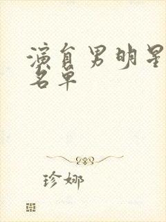 演员男明星全部名单