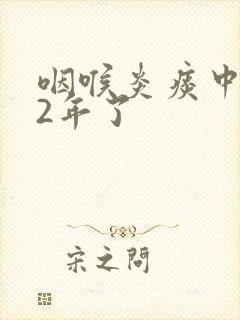 咽喉炎痰中带血2年了