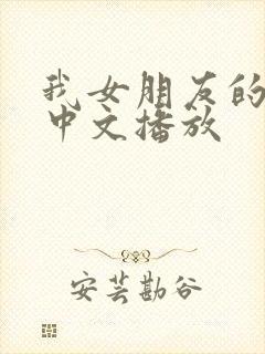 我女朋友的妈妈中文播放