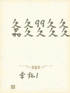 久久99久久精品久久久久久