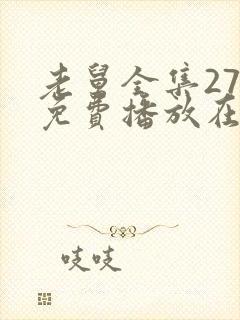 老舅全集27集免费播放在线观看