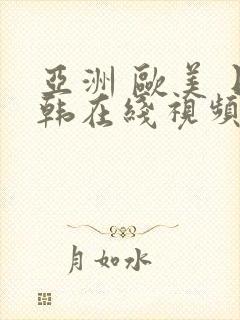 亚洲 欧美 日韩在线视频