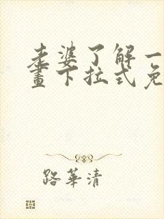 老婆了解一下漫画下拉式免费观看