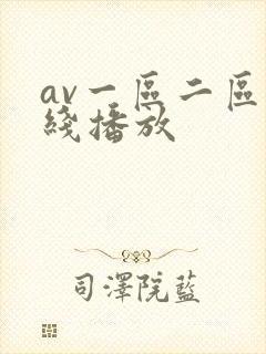 av一区二区在线播放