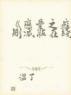 《恋爱之瘾》未删减版在线播放封面