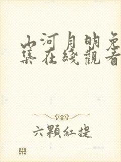 山河月明免费全集在线观看高清