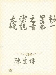 太洁之星动漫在线观看第一季免费