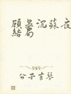 顾晏沉苏夜黎大结局