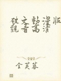 破文动漫版免费观看高清