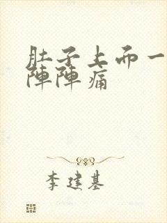 肚子上面一阵一阵阵痛