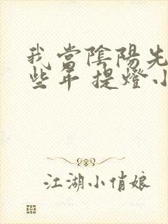 我当阴阳先生那些年 提灯小鬼