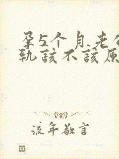 孕5个月老公出轨该不该原谅