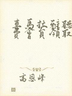 喜马拉雅听书免费会员领取