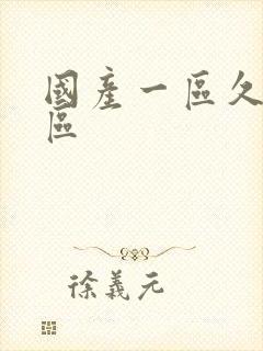 国产一区久久二区