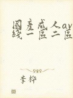 国产成人av在线一区二区