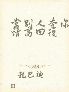 当别人夸你帅高情商回复