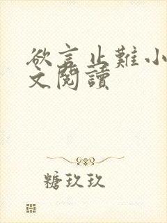 欲言止难小说全文阅读