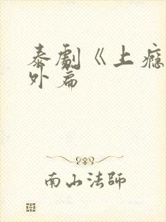 泰剧《上瘾》番外篇