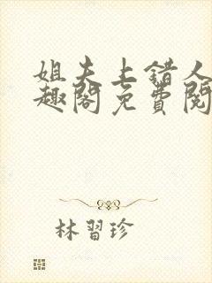 姐夫上错人了笔趣阁免费阅读全文