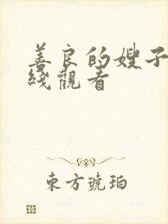 善良的嫂子6在线观看