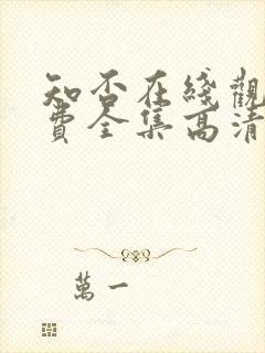 知否在线观看免费全集高清