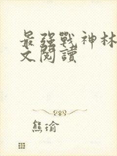 最强战神林然全文阅读封面