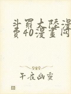 斗罗大陆漫画免费40漫画网封面