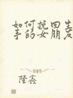 如何挽回生气分手的女朋友封面