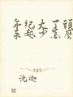 年纪大了头发越来越少怎么办