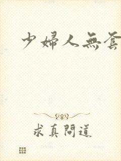 少妇人无套内射