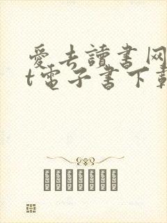 爱去读书网txt电子书下载