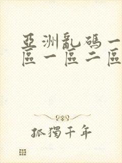 亚洲乱码一区二区一区二区