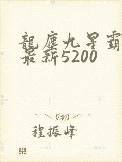 龙尘九星霸体诀最新5200封面