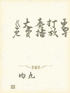 《大奉打更人》免费播放星辰影视