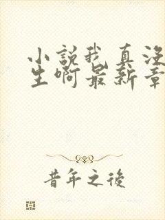 小说我真没想重生啊最新章节列