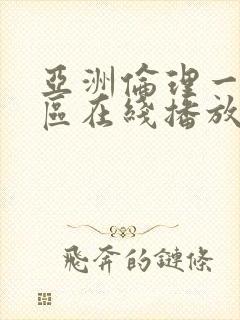 亚洲伦理一区二区在线播放