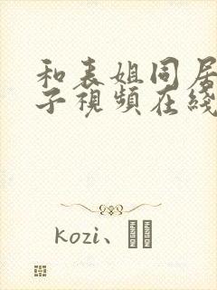 和表姐同居的日子视频在线