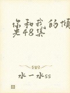 你和我的倾城时光48集