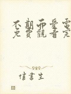 不期而爱电视剧免费观看完整版封面