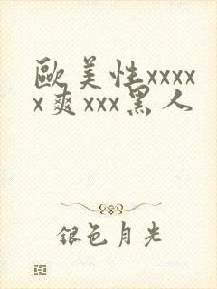 欧美性xxxxx爽xxx黑人封面