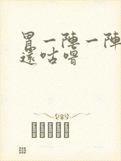 胃一阵一阵绞痛还咕噜封面